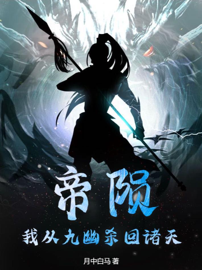 帝陨真正图片