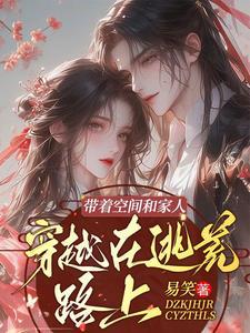 穿越带着空间去逃荒txt