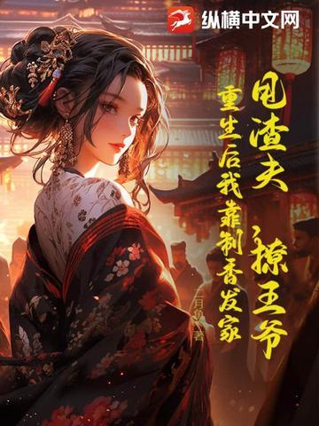 重生后我甩了渣攻