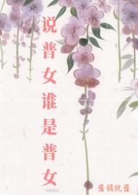 普心女是什么意思