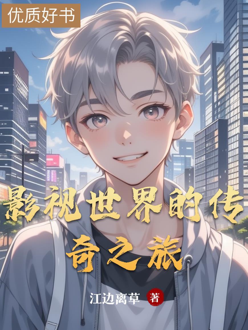 影视世界的旅行家奇书网